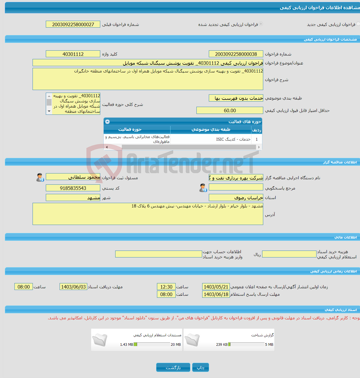 تصویر کوچک آگهی فراخوان ارزیابی کیفی 40301112_ تقویت پوشش سیگنال شبکه موبایل