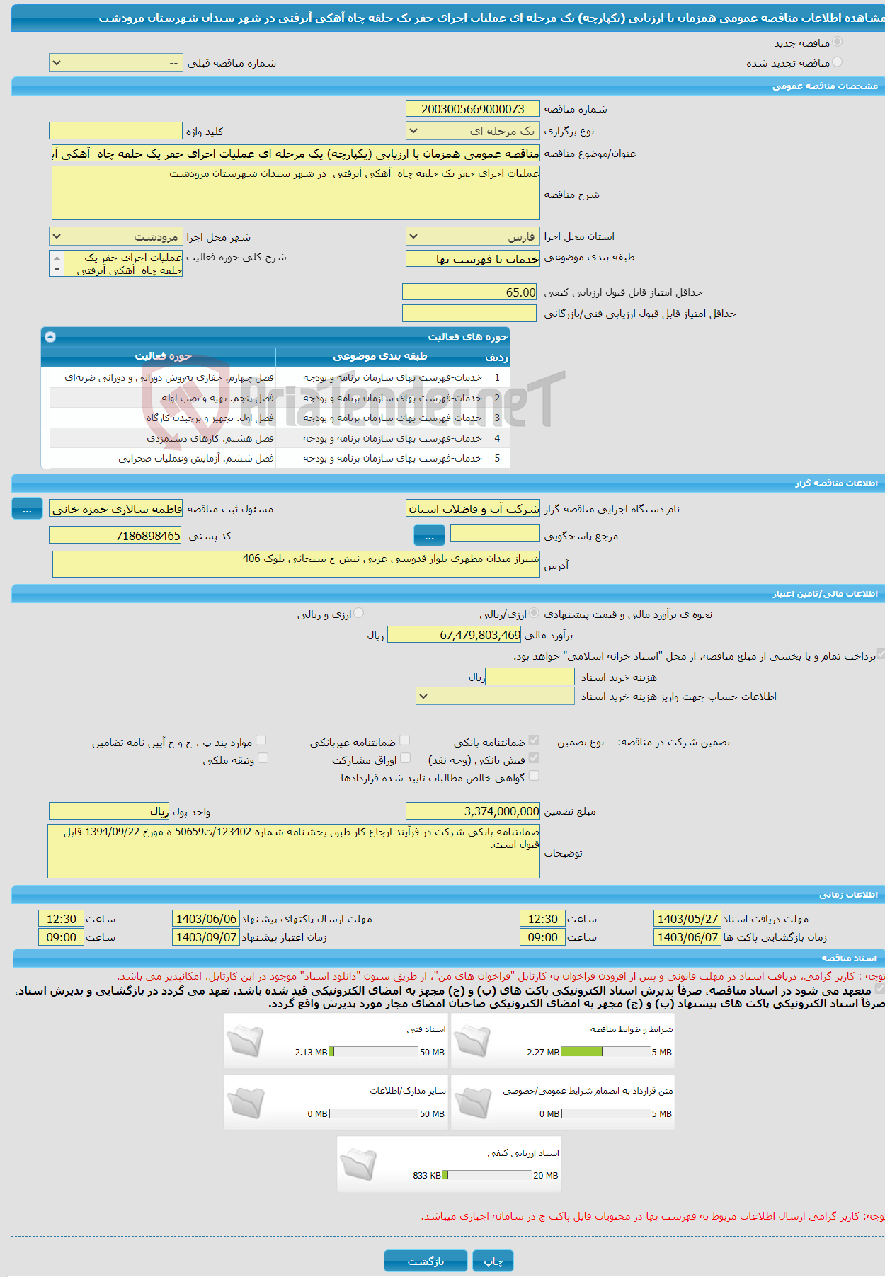 تصویر کوچک آگهی مناقصه عمومی همزمان با ارزیابی (یکپارچه) یک مرحله ای عملیات اجرای حفر یک حلقه چاه آهکی آبرفتی در شهر سیدان شهرستان مرودشت