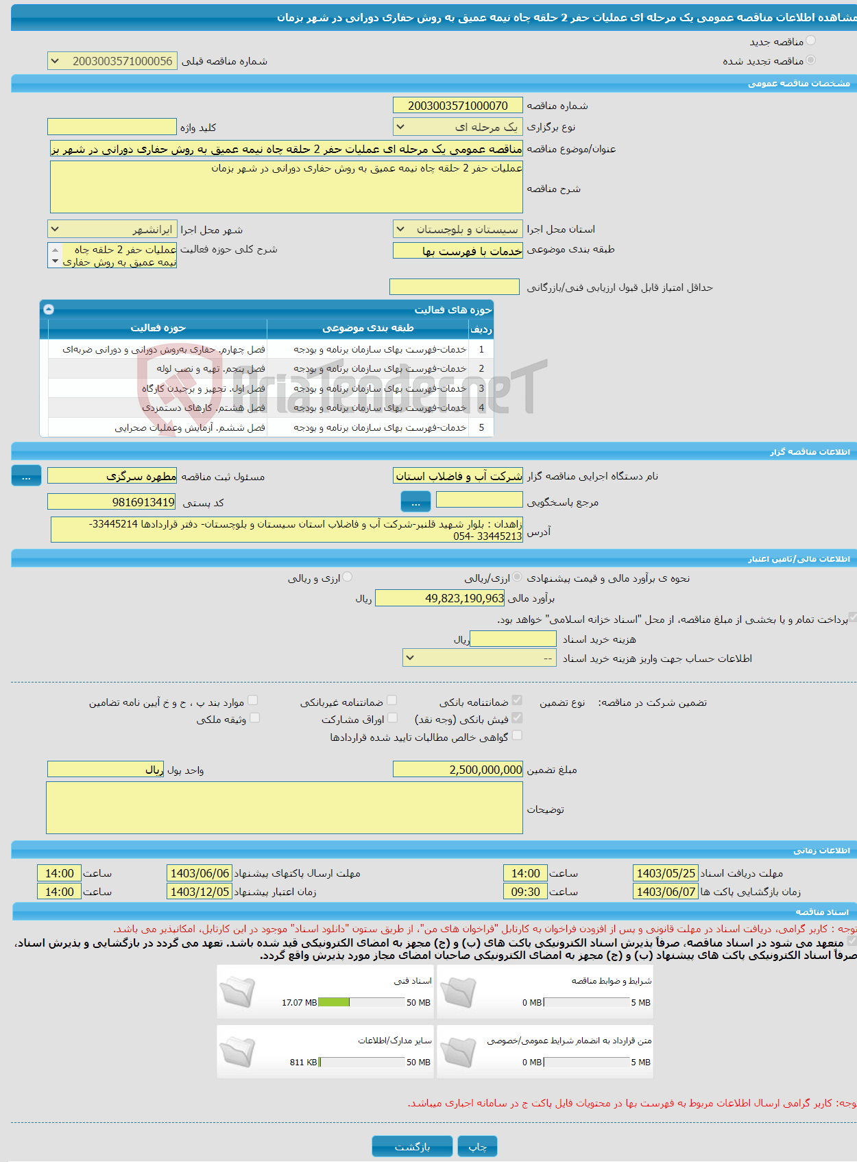 تصویر کوچک آگهی مناقصه عمومی یک مرحله ای عملیات حفر 2 حلقه چاه نیمه عمیق به روش حفاری دورانی در شهر بزمان