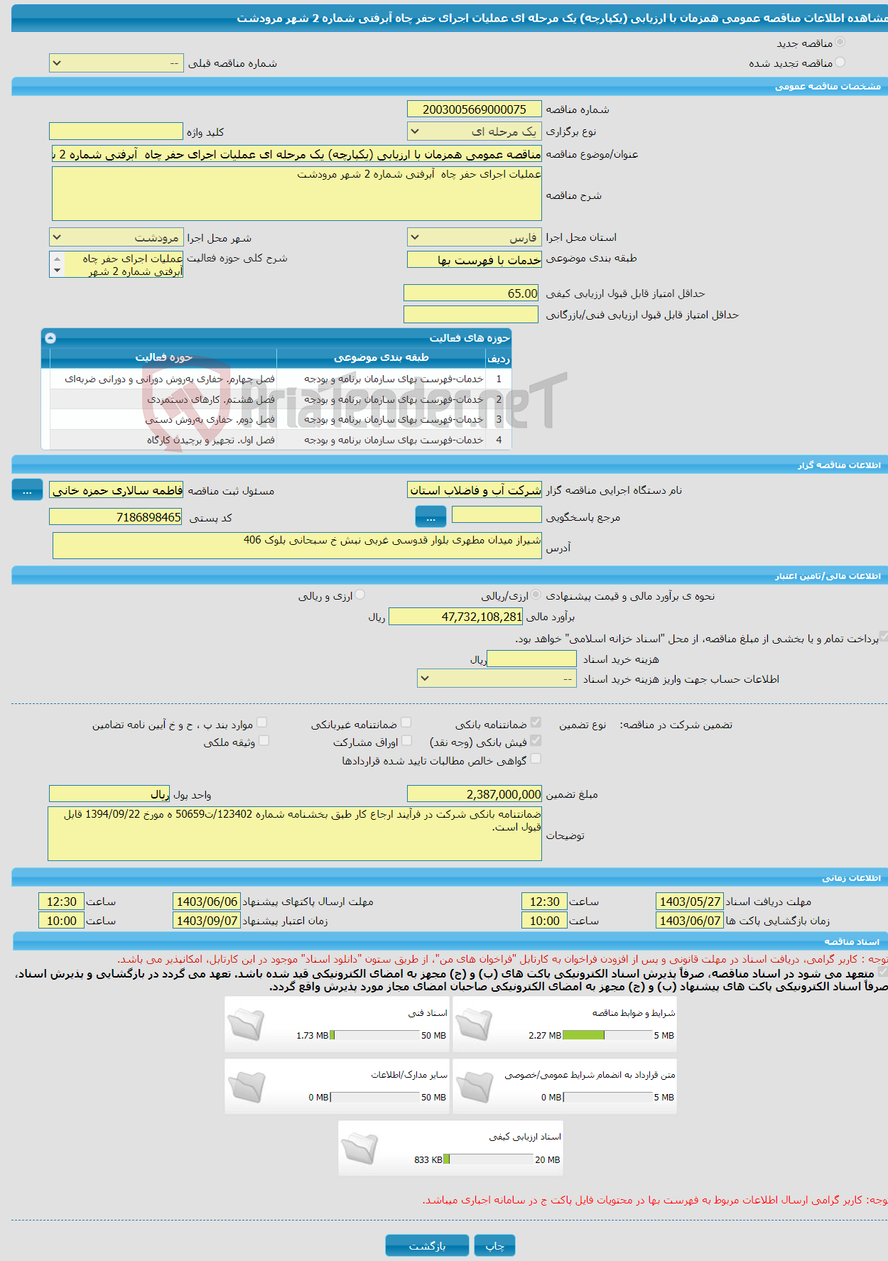 تصویر کوچک آگهی مناقصه عمومی همزمان با ارزیابی (یکپارچه) یک مرحله ای عملیات اجرای حفر چاه آبرفتی شماره 2 شهر مرودشت 