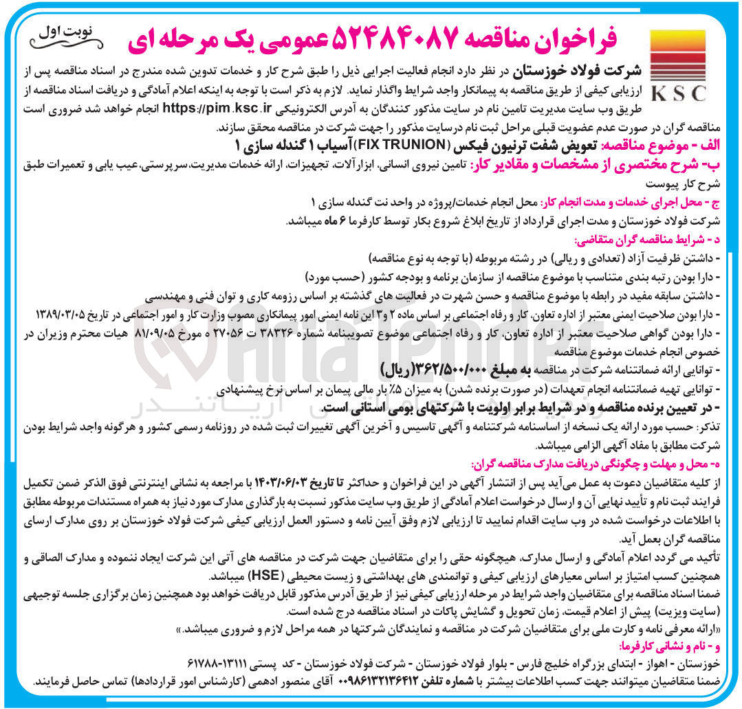 تصویر کوچک آگهی تعویض شفت ترنیون فیکس (fix trunion)آسیاب 1 گندله سازی 1