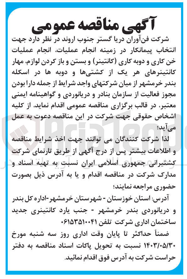 تصویر کوچک آگهی انتخاب پیمانکار در زمینه انجام عملیات ،انجام عملیات خن کاری و دوبه کاری (کانتینر)و بستن و بازکردن لوازم ،مهار کانتینر های هریک از کشتی ها و دوبه ها در اسکله بندر خرمشهر 