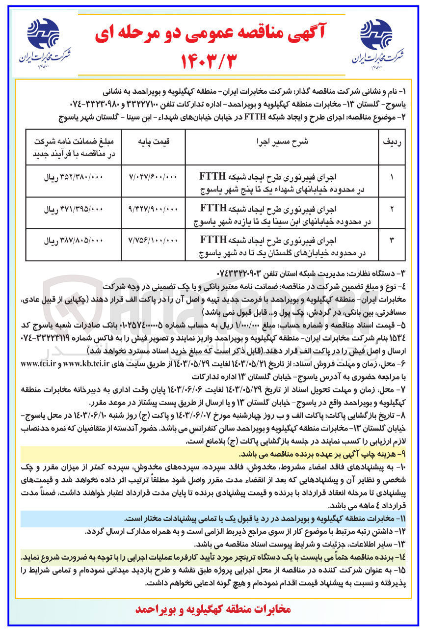 تصویر کوچک آگهی اجرای فیبر نوری طرح ایجاد شبکه ftth در محدوده خیابان های گلستان یک تا ده شهر یاسوج