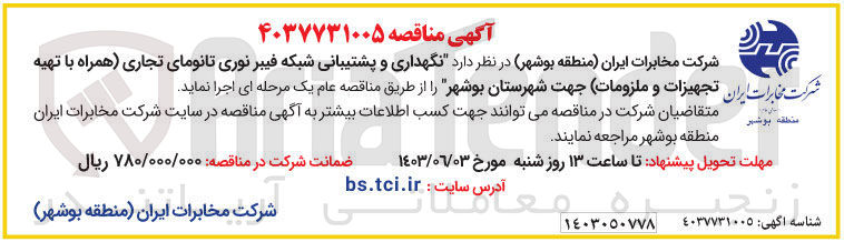 تصویر کوچک آگهی نگهداری و پشتیبانی شبکه فیبر نوری تانومای تجاری (همراه با تهیه شرکت مخابرات ایران تجهیزات و ملزومات) جهت شهرستان بوشهر