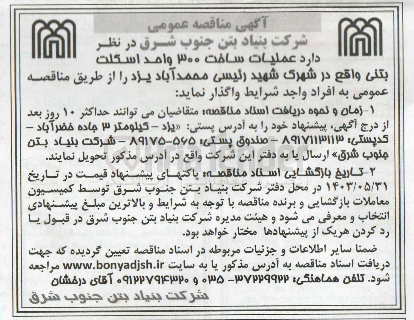 تصویر کوچک آگهی عملیات ساخت 300 واحد اسکلت بتنی 
