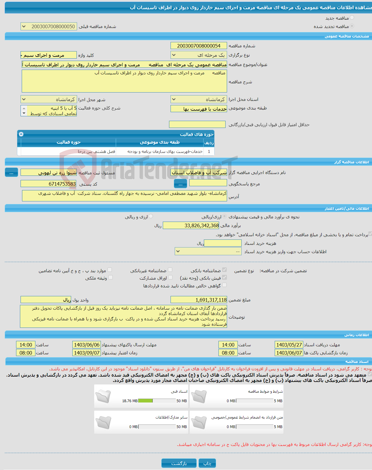 تصویر کوچک آگهی مناقصه عمومی یک مرحله ای مناقصه مرمت و اجرای سیم خاردار روی دیوار در اطراف تاسیسات آب