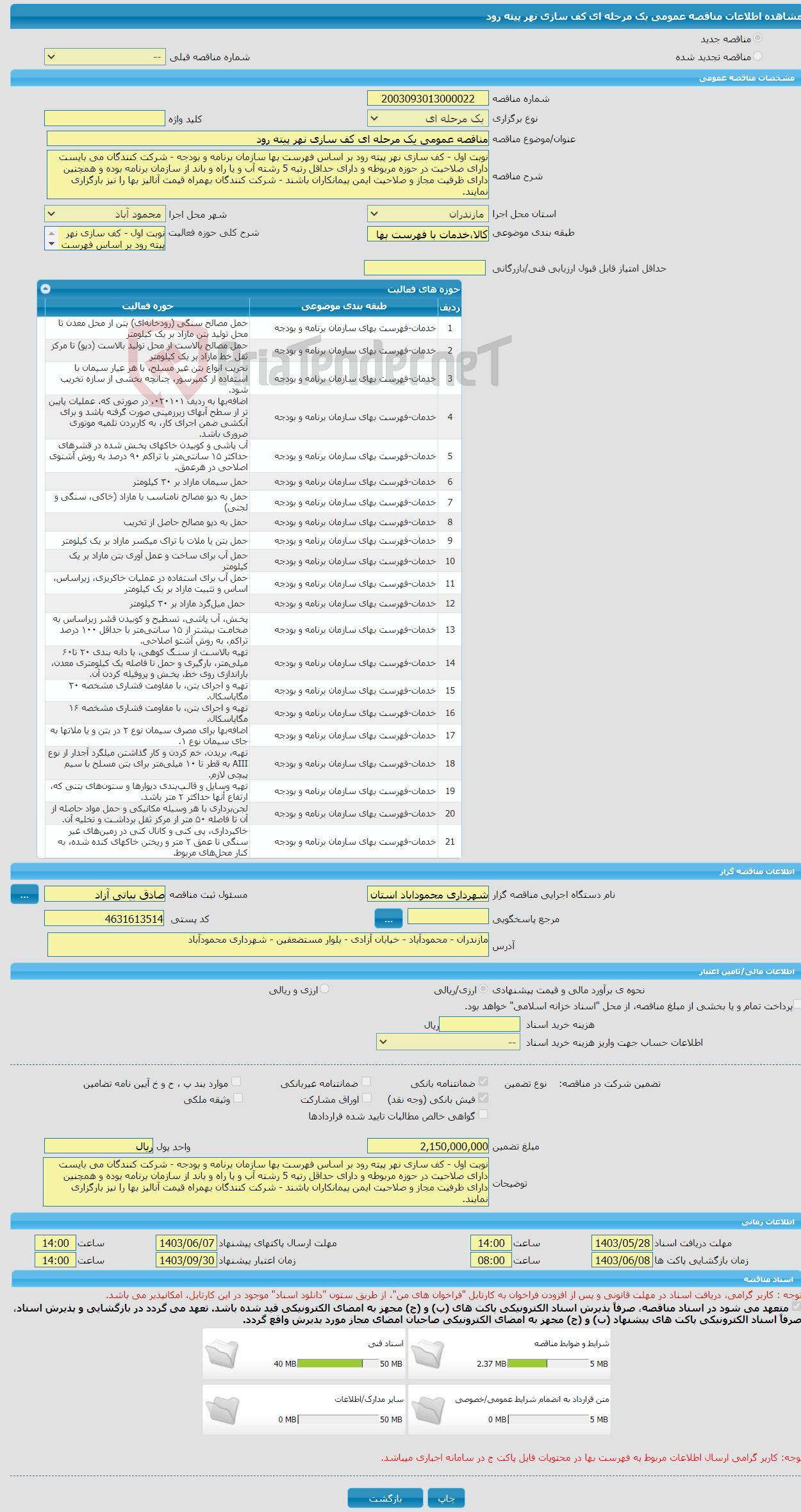 تصویر کوچک آگهی مناقصه عمومی یک مرحله ای کف سازی نهر پیته رود