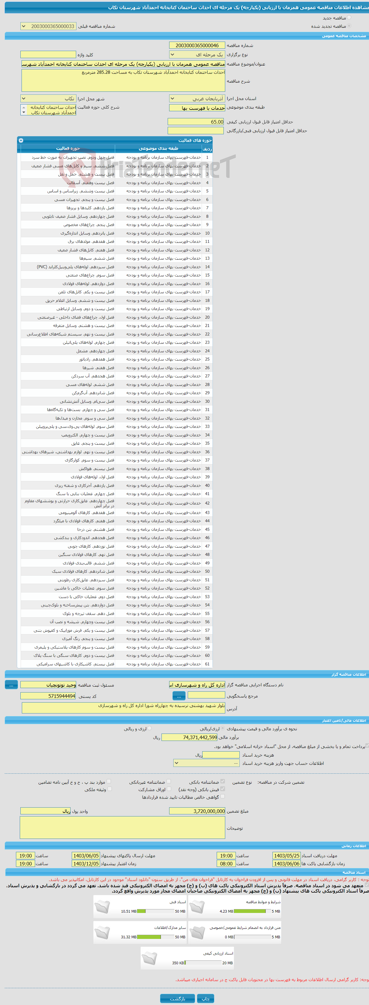 تصویر کوچک آگهی مناقصه عمومی همزمان با ارزیابی (یکپارچه) یک مرحله ای احداث ساختمان کتابخانه احمدآباد شهرستان تکاب