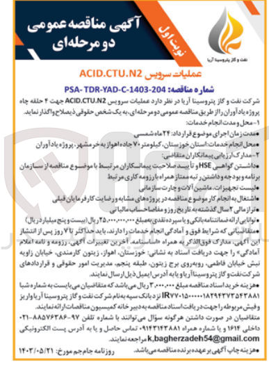 تصویر کوچک آگهی عملیات سرویس ACID.CTU.N2 جهت ۴ حلقه چاه پروژه یادآوران