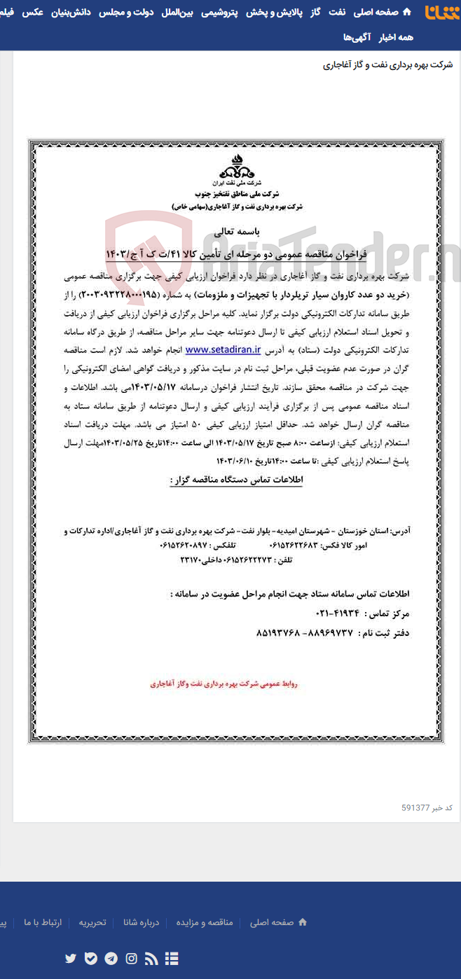 تصویر کوچک آگهی خرید دو عدد کاروان سیار تریلردار با تجهیزات و ملزومات مربوط به نامه شماره 41/ت ک آ ج/1403