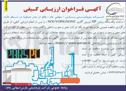 تصویر کوچک آگهی ساخت شرکت پتروشیمی پارس یکدستگاه روتور HP توربین گازی NOUVOPIGNONE