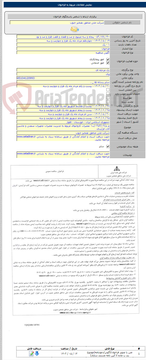 تصویر کوچک آگهی م م/۰۳۵۳/۰۲/ت۱ تعمیرات کاروانهای مربوط به مدیریت تعمیرات تجهیزات صنعتی و ماشین آلات فرآیندی