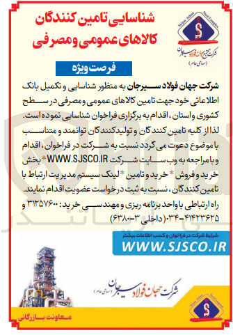 تصویر کوچک آگهی شناسایی و تکمیل بانک اطلاعاتی خود جهت تامین کالاهای عمومی و مصرفی در سطح کشوری و استان 
