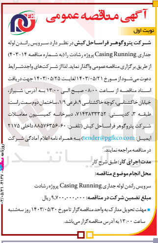 تصویر کوچک آگهی سرویس راندن لوله جداری casing runing پروژه رشادت 