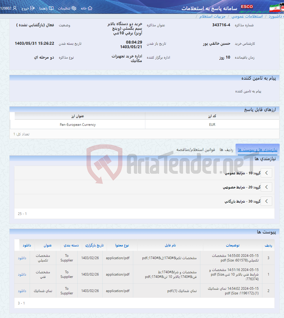تصویر کوچک آگهی خرید دو دستگاه بالابر سیم بگسلی (وینچ آویز) برقی 10تنی