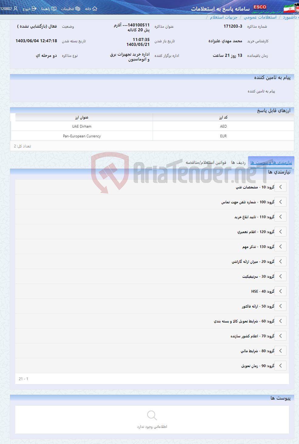 تصویر کوچک آگهی 140100511--- آلارم پنل 20 کاناله