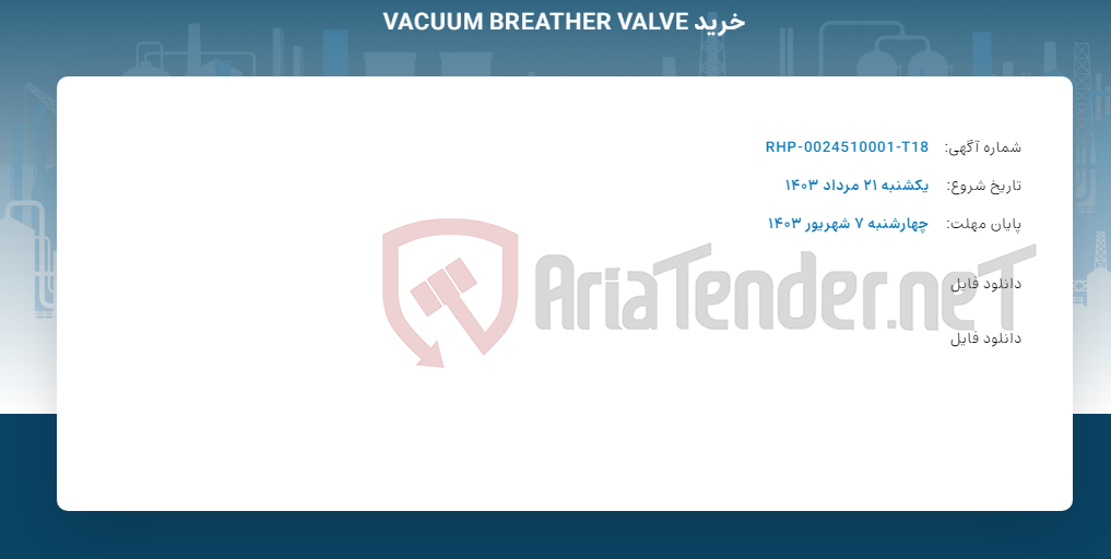 تصویر کوچک آگهی خرید VACUUM BREATHER VALVE