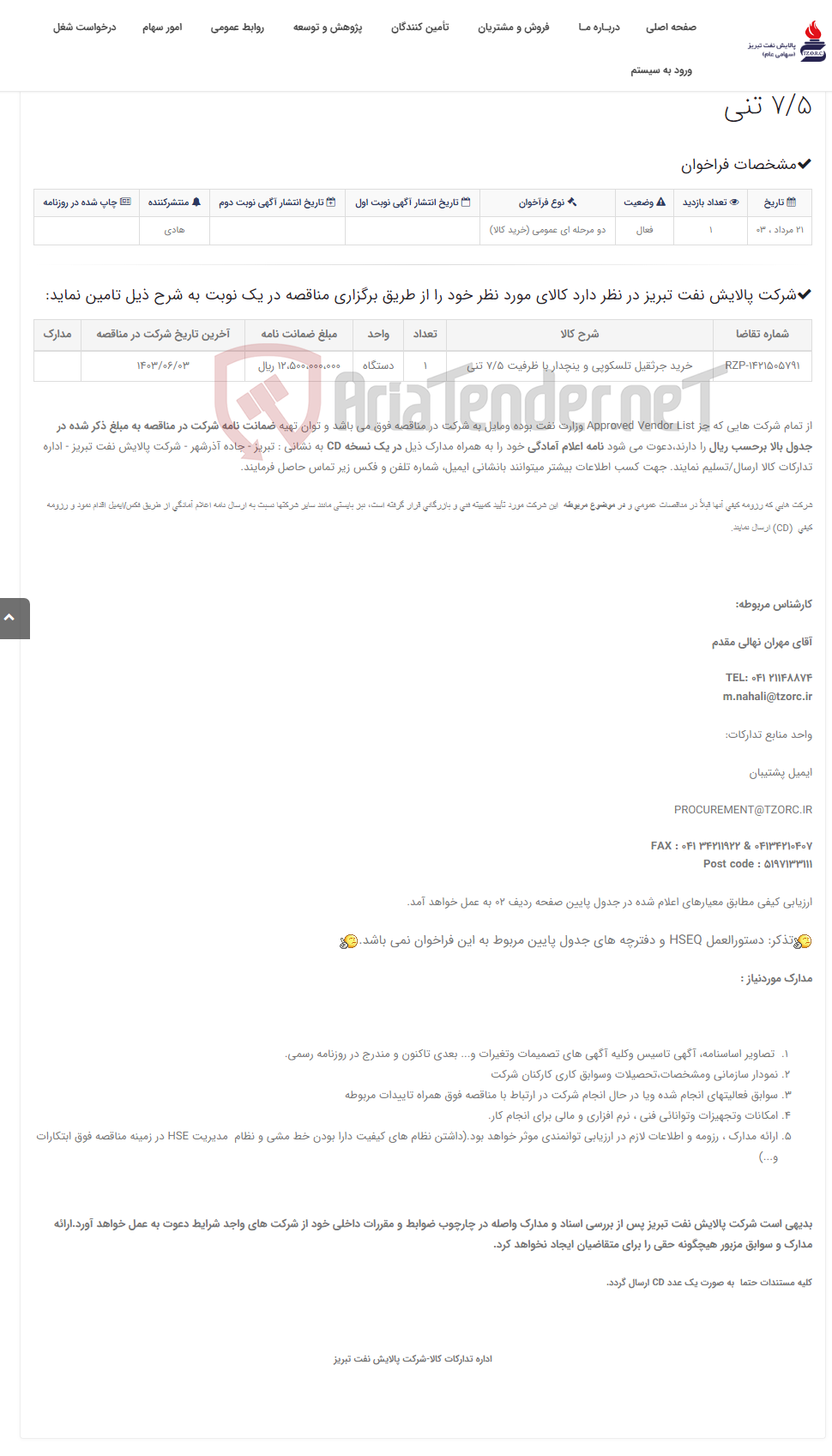 تصویر کوچک آگهی تقاضای RZP-1421505791 خرید جرثقیل تلسکوپی و ینچ دار با ظرفیت 7/5 تنی