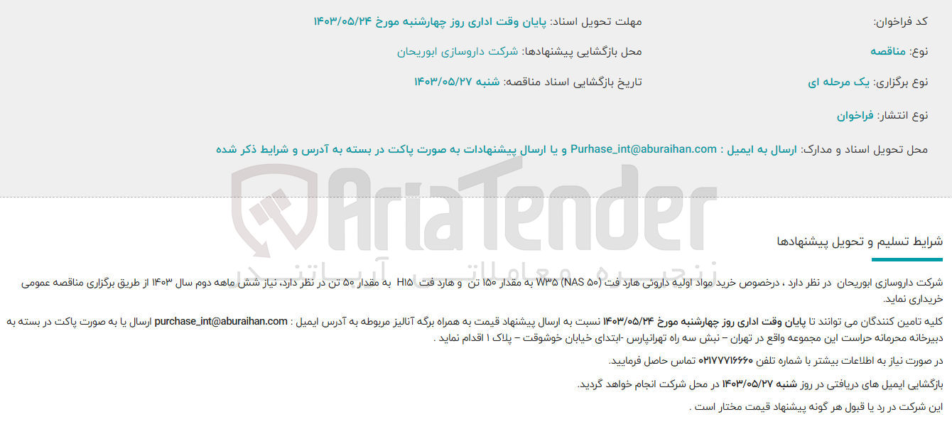 تصویر کوچک آگهی خرید مواد اولیه دارویی هارد فت به مقدار 150 تن و هاردفت h15به مقدار 50تن 