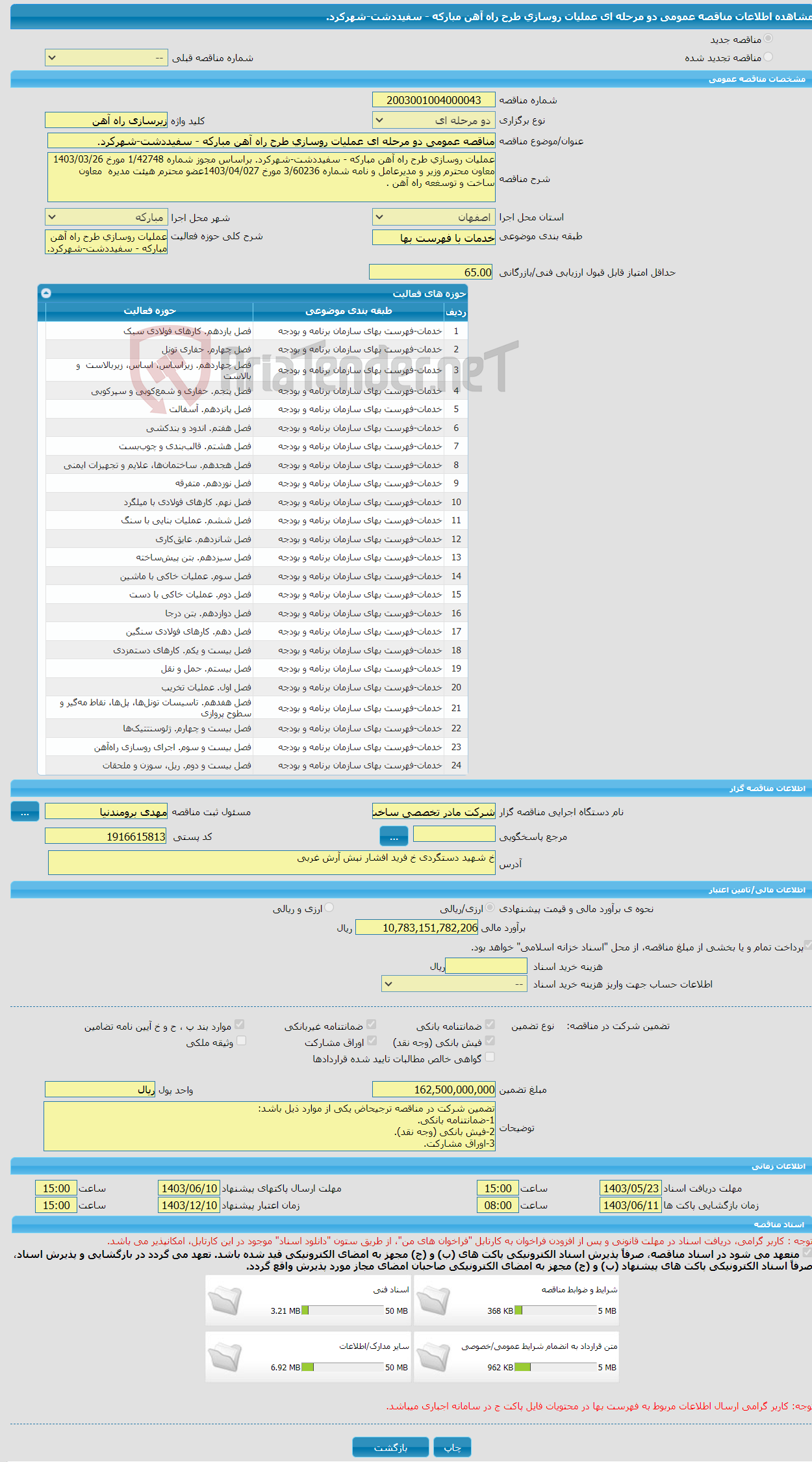 تصویر کوچک آگهی مناقصه عمومی دو مرحله ای عملیات روسازی طرح راه آهن مبارکه - سفیددشت-شهرکرد.