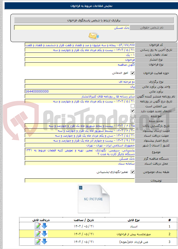 تصویر کوچک آگهی پشتیبانی، سرویس، نگهداری، تعمیر، تهیه و تعویض کلیه قطعات مربوط به ‏‏۱۴۴۱ دستگاه چاپگر کارت به مدت ۲