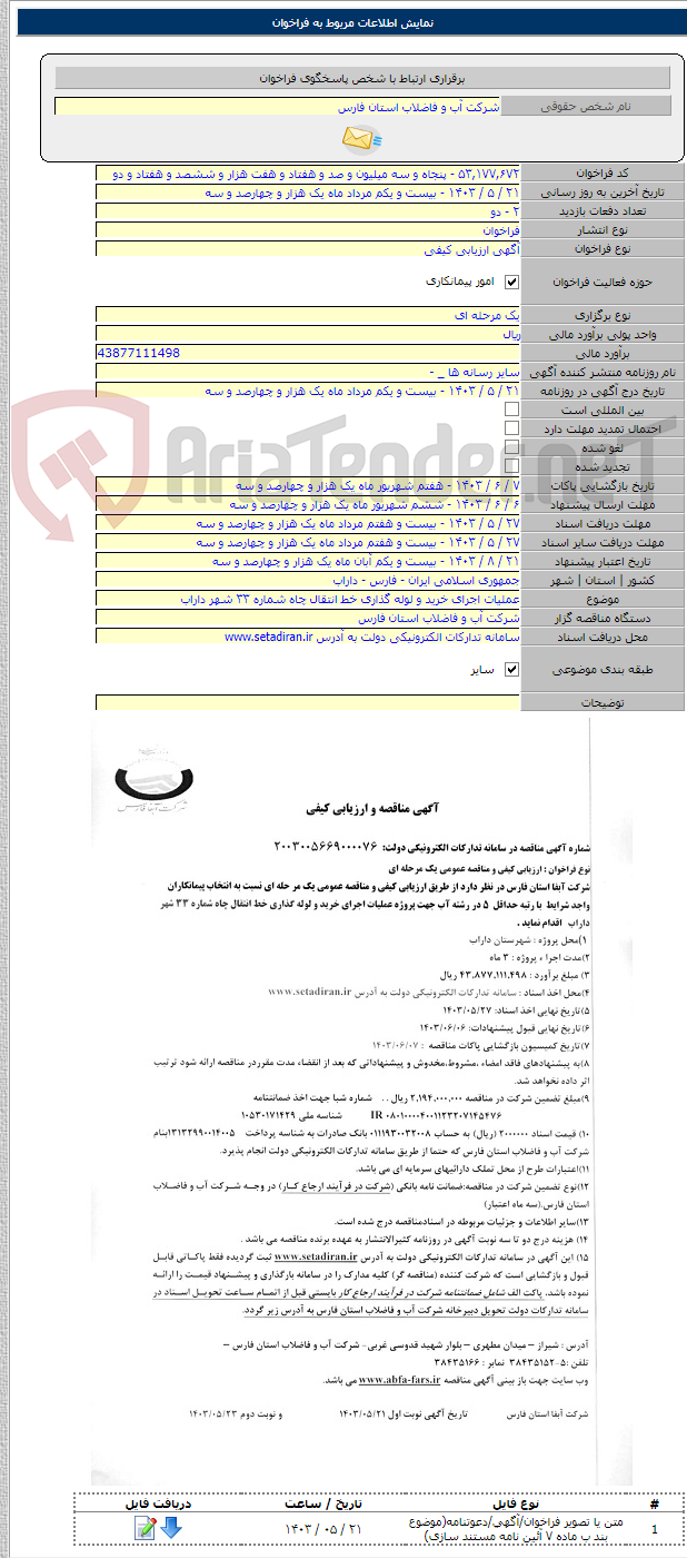 تصویر کوچک آگهی عملیات اجرای خرید و لوله گذاری خط انتقال چاه شماره ۳۳ شهر داراب