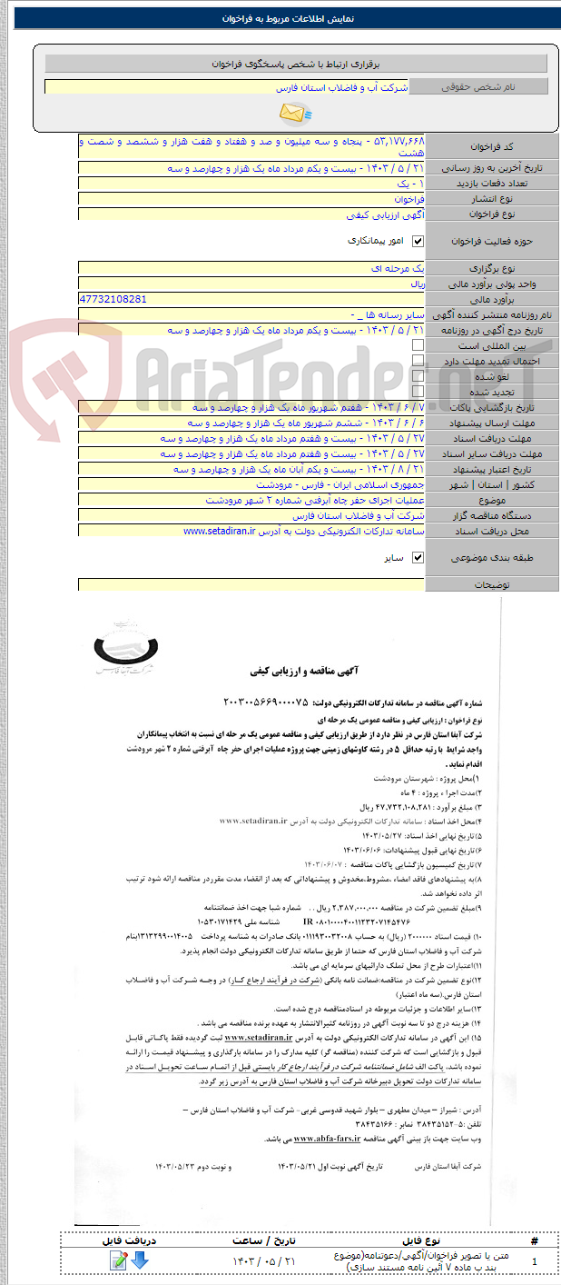 تصویر کوچک آگهی عملیات اجرای حفر چاه آبرفتی شماره ۲ شهر مرودشت
