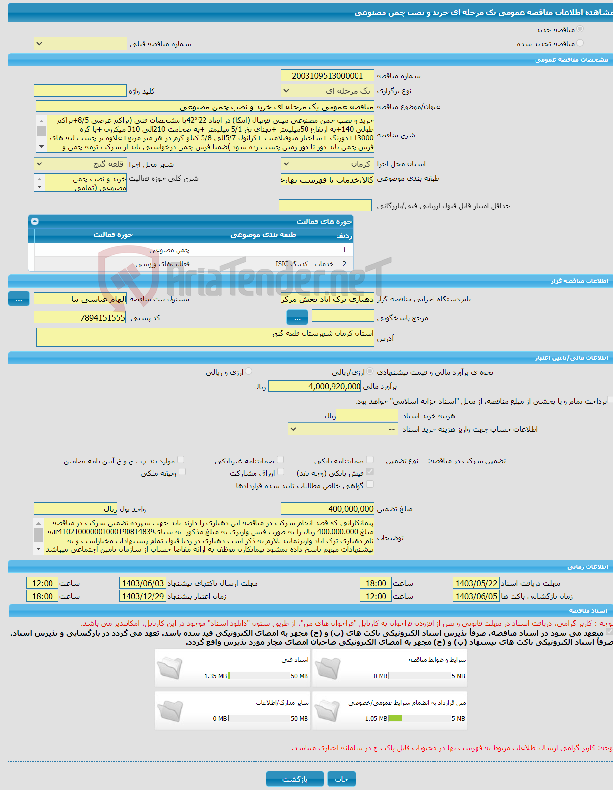 تصویر کوچک آگهی مناقصه عمومی یک مرحله ای خرید و نصب چمن مصنوعی 