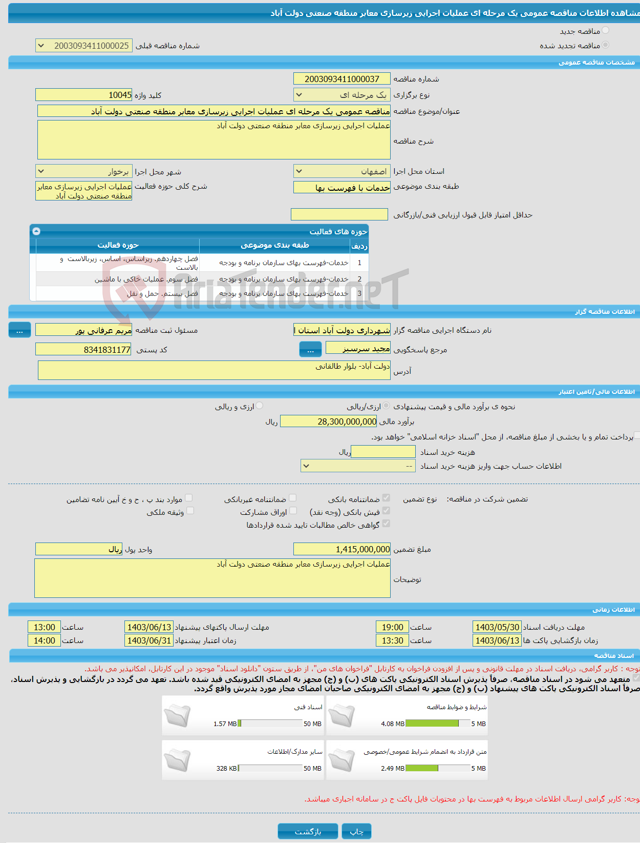 تصویر کوچک آگهی مناقصه عمومی یک مرحله ای عملیات اجرایی زیرسازی معابر منطقه صنعتی دولت آباد