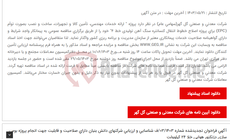 تصویر کوچک آگهی آگهی مناقصه عمومی تجدید شده (نوبت سوم) شماره: 04/1403/ع " ارائه خدمات مهندسی، تأمین کالا و تجهیزات، ساخت و نصب بصورت توأم (EPC) برای پروژه اصلاح خطوط انتقال کنسانتره سنگ آهن تولیدی خط 4"