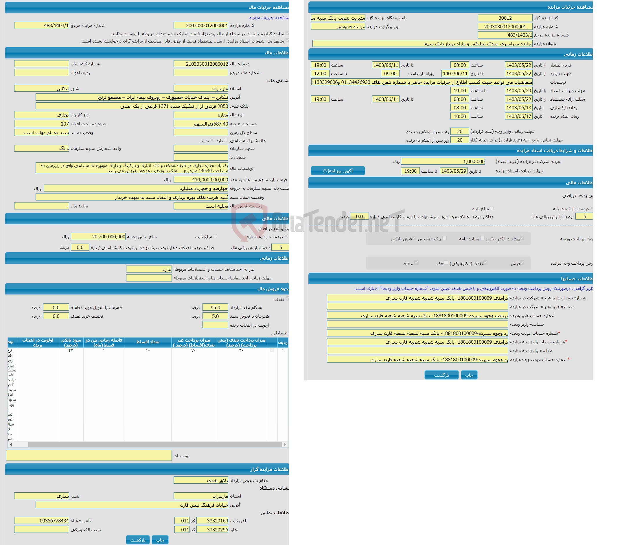 تصویر کوچک آگهی مزایده مغازه با کاربری تجاری واقع در تنکابن – ابتدای خیابان جمهوری – روبروی بیمه ایران – مجتمع ترنج