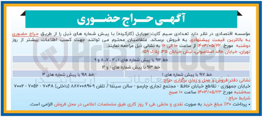 تصویر کوچک آگهی فروش تعدادی سیم کارت موبایل (کارکرده )با پیش شماره 1،2،7،8،9 خظ 912 و خط 913 با پیش شماره 1و3
