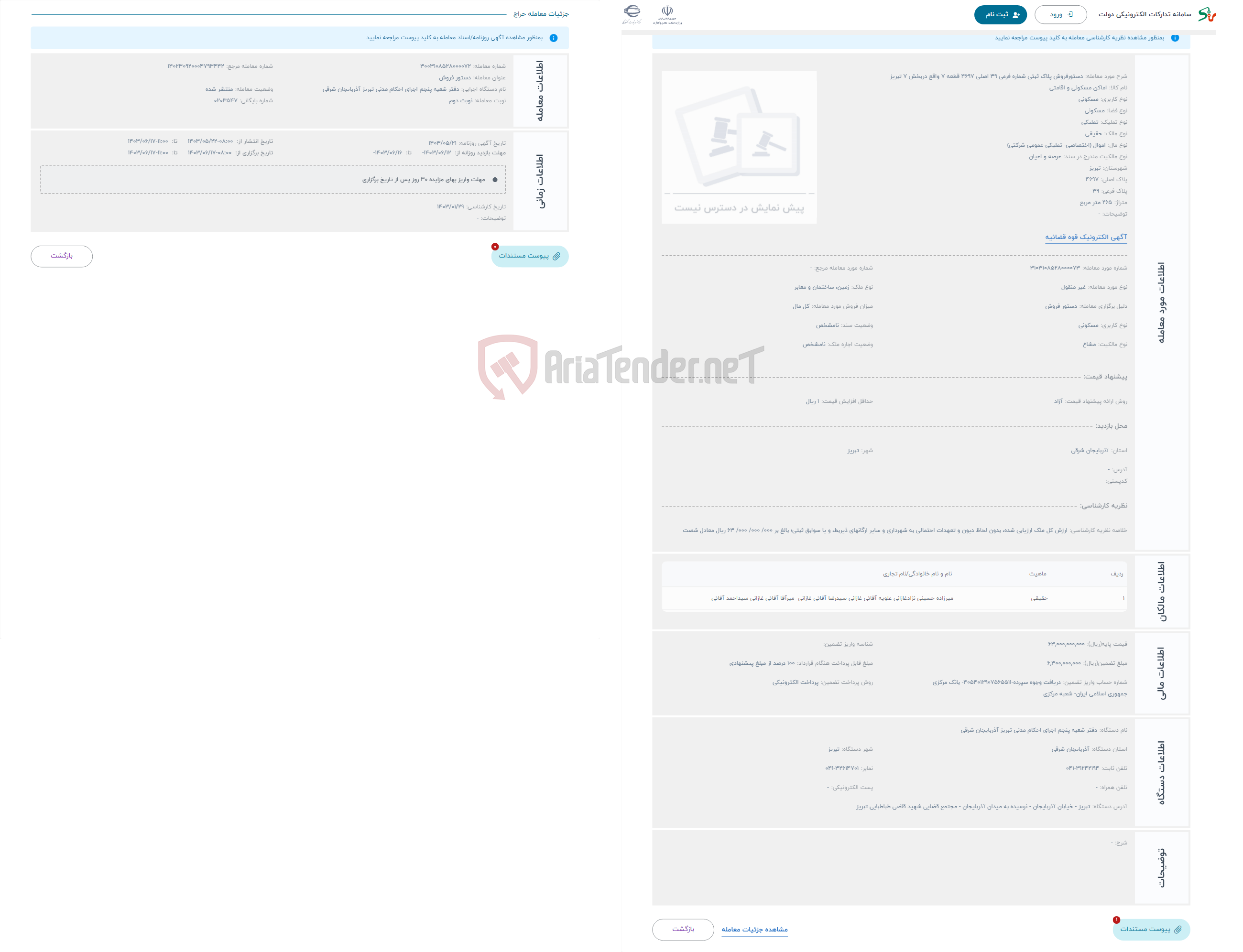 تصویر کوچک آگهی حراج دستورفروش پلاک ثبتی شماره فرعی 39 اصلی 4697 قطعه 7 واقع دربخش 7 تبریز 