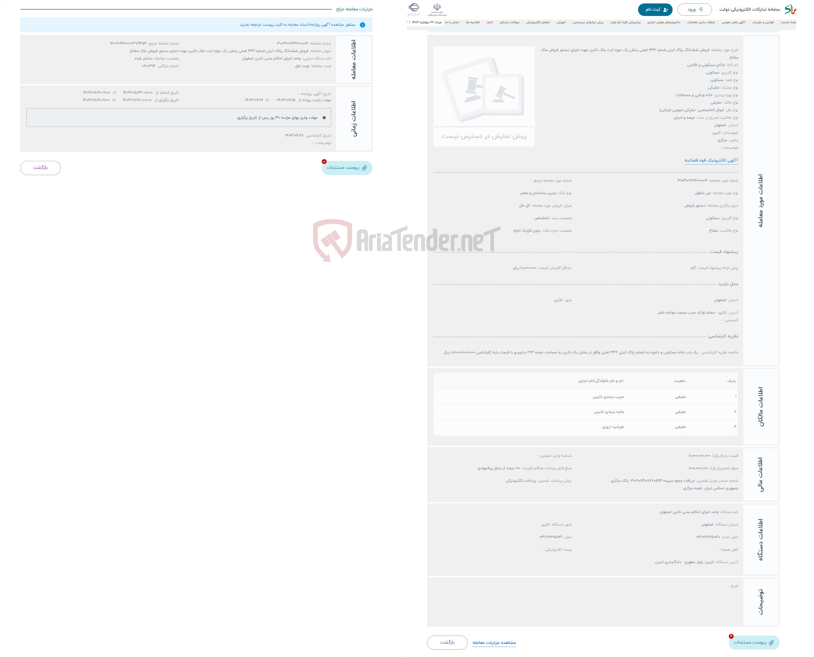 تصویر کوچک آگهی حراج فروش ششدانگ پلاک ثبتی شماره 342 اصلی بخش یک حوزه ثبت ملک نائین جهت اجرای دستور فروش ملک مشاع