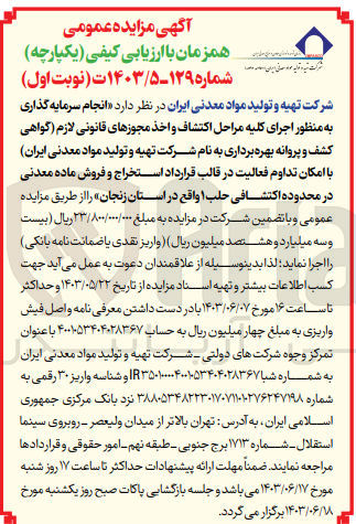 تصویر کوچک آگهی انجام سرمایه گذاری به منظور اجرای کلیه مراحل اکتشاف و اخذ مجوز های قانونی لازم (گواهی کشف و پروانه بهره برداری به نام سازمان توسعه و نوسازی معادن و صنایع معدنی ایران )باامکان تداوم فعالیت در قالب قرارداد استخراج و فروش ماده معدنی در محدوده اکتشافی حلب 1 واقع در استان زنجان 