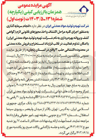 تصویر کوچک آگهی انجام سرمایه گذاری به منظور اجرای کلیه مراحل اکتشاف و اخذ مجوزهای قانونی لازم (گواهی کشف و پروانه بهره برداری به نام شرکت تهیه و تولید مواد معدنی ایران با امکان تداوم فعالیت در قالب قرارداد استخراج و فروش ماده معدنی در محدوده اکتشافی حلب ۳ واقع در استان زنجان