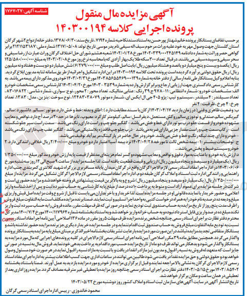 تصویر کوچک آگهی پرونده اجرایی کلاسه :140300194
فروش خودرو سواری پژو 405
