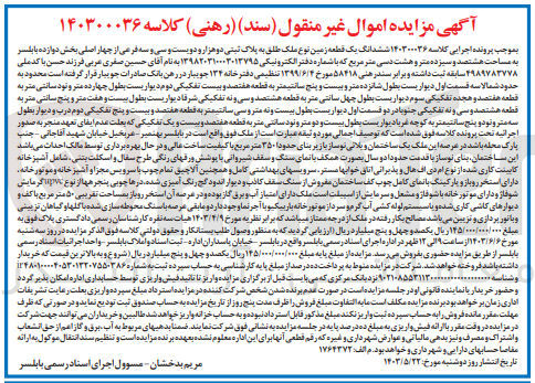 تصویر کوچک آگهی کلاسه : 140300036
فروش ششدانگ یک قطعه زمین نوع ملک طلق به پلاک ثبتی 2233 فرعی از 4 اصلی بخش 12 بابلسر به مساحت 813/8 متر مربع