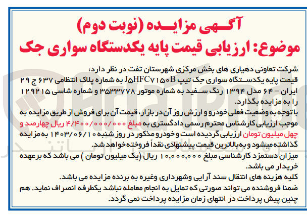 تصویر کوچک آگهی واگذاری یکدستگاه سواری جک 