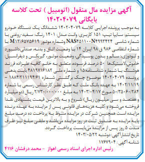 تصویر کوچک آگهی پرونده اجرایی کلاسه :140204079
فروش ششدانگ یک دستگاه خودرو سایپاباکاربری وانت 