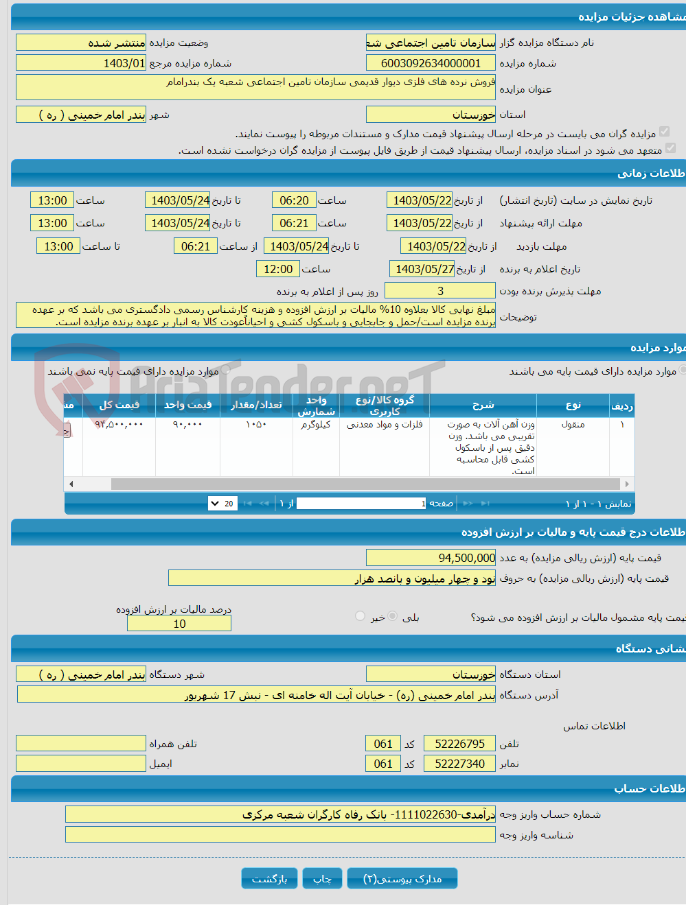 تصویر کوچک آگهی فروش نرده های فلزی دیوار قدیمی سازمان تامین اجتماعی شعبه یک بندرامام