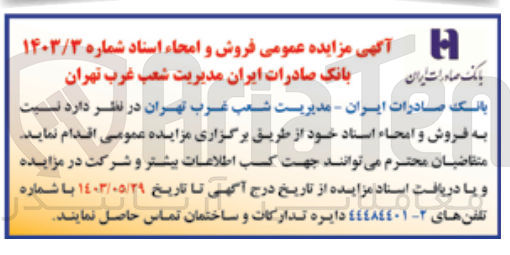 تصویر کوچک آگهی فروش و امحا اسناد خود 