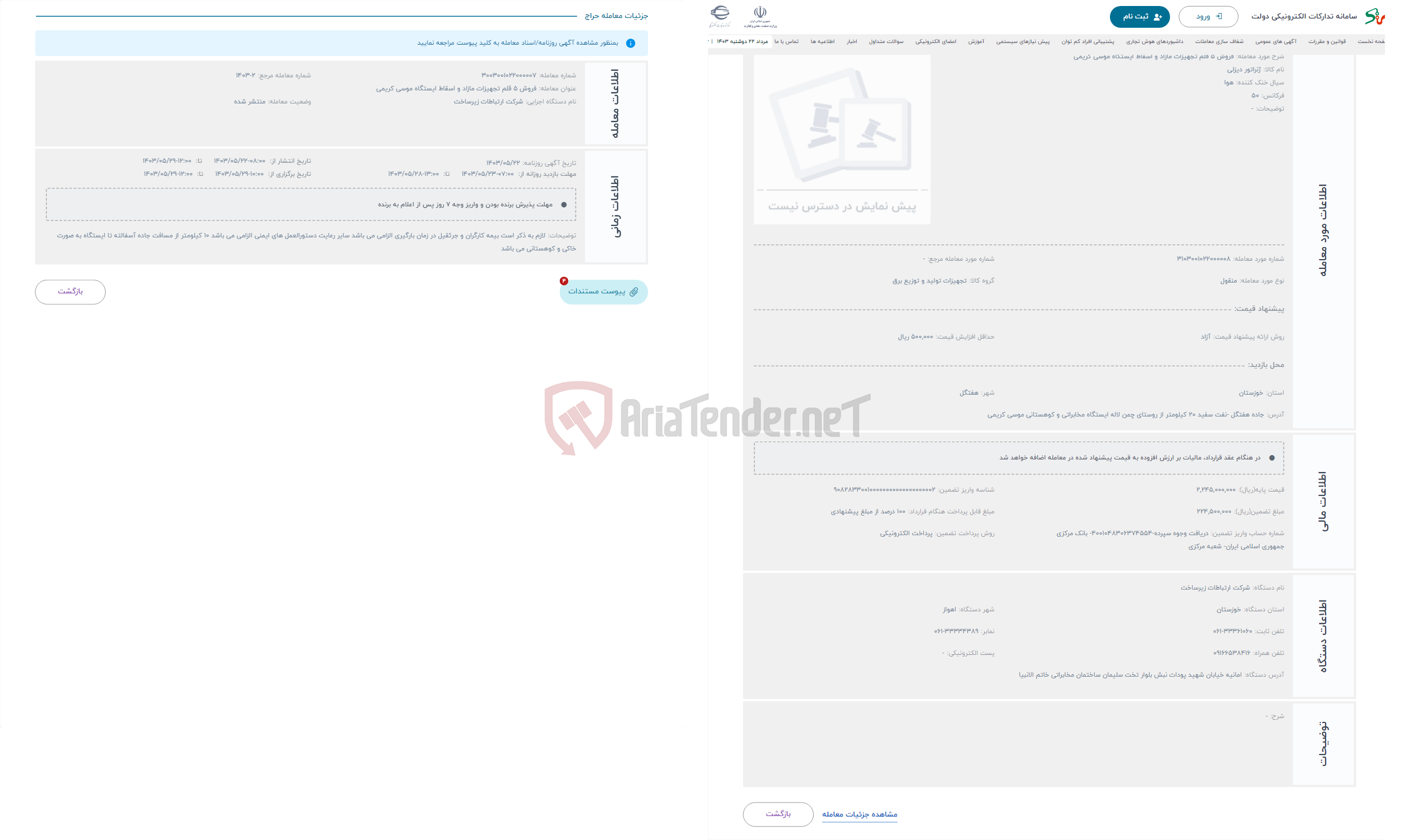 تصویر کوچک آگهی حراج فروش 5 قلم تجهیزات مازاد و اسقاط ایستگاه موسی کریمی