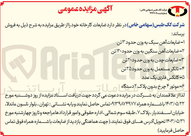 تصویر کوچک آگهی فروش :
ضایعات آهن سبک
ضایعات آهن سنگین 
ضایعات چدن 
تانکر مستعمل 
کانکس فلزی 
موتور 4 چرخ بدون پلاک 