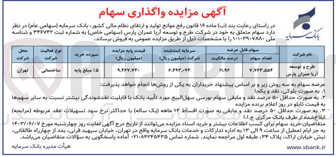 تصویر کوچک آگهی فروش سهام متعلق به خود در شرکت طرح و توسعه آریا عمران پارس به تعداد 7،763،554 سهم 