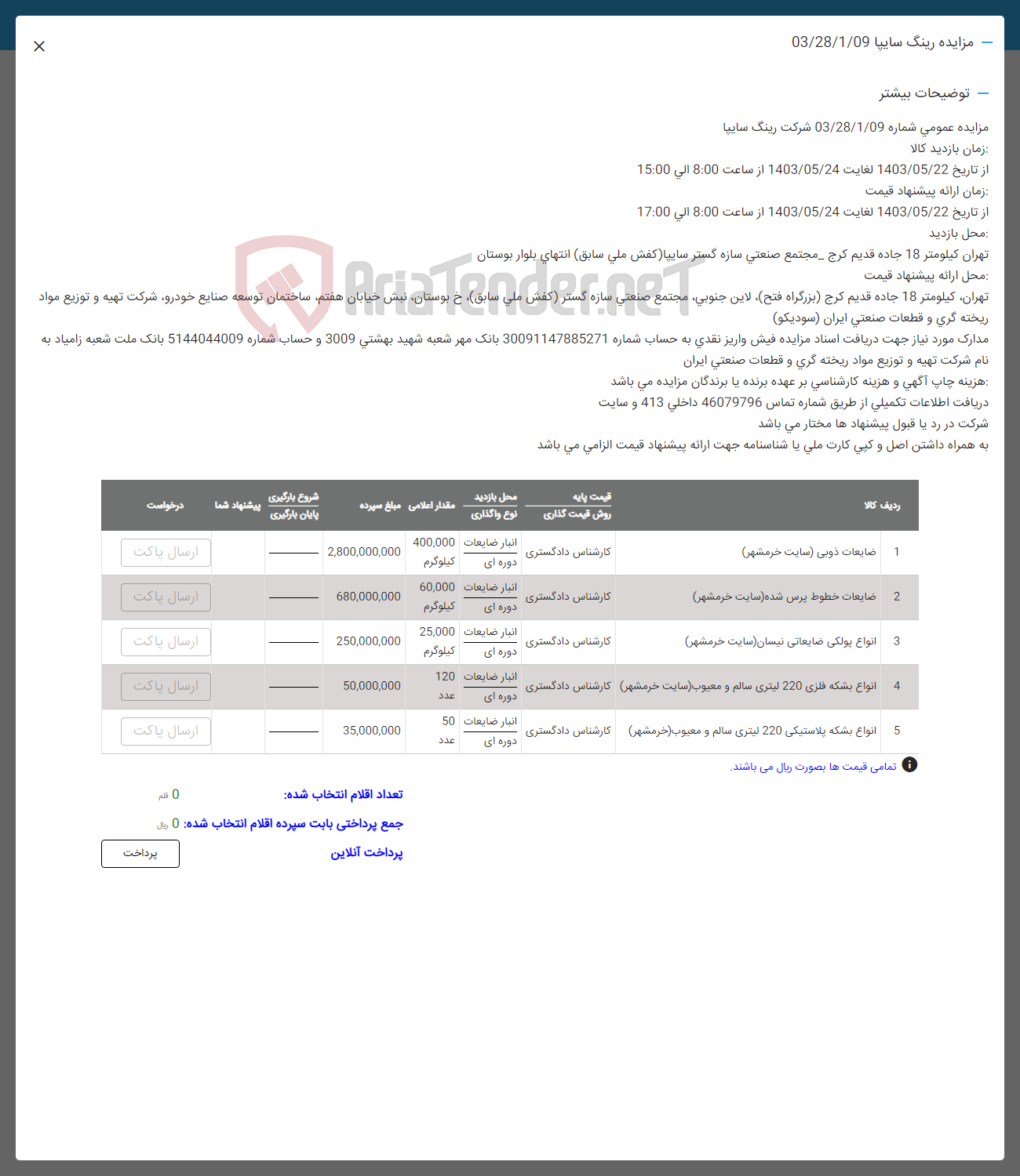 تصویر کوچک آگهی فروش اقلام در 5 ردیف شامل: ضایعات ذوبی -ضایعات خطوط پرس شده- انواع پولکی ضایعاتی نیسان- انواع بشکه فلزی -انواه بشکه پلاستیکی