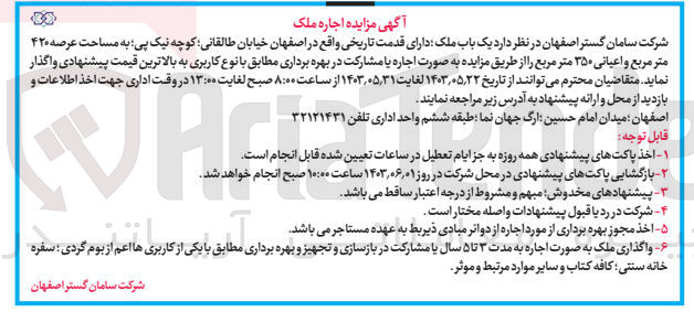 تصویر کوچک آگهی واگذاری یک باب ملک به مساحت عرصه 420 متر مربع و اعیانی 350 مترمربع 