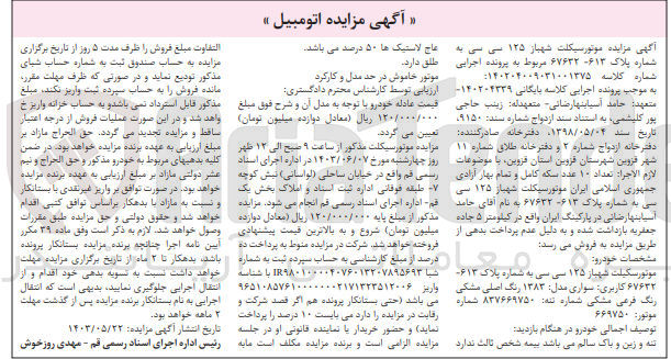 تصویر کوچک آگهی کلاسه : 140204339
فروش موتورسیکلت شهباز ۱۲۵ سی سی به شماره پلاک ۶۱۳-۶۷۶۳۲ کاربری سواری مدل ۱۳۸۳ رنگ اصلی مشکی رنگ فرعی مشکی