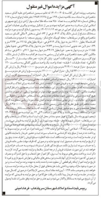 تصویر کوچک آگهی پرونده اجرایی کلاسه :140200305
فروش یک واحد مسکونی به مساحت 120 مترمربع