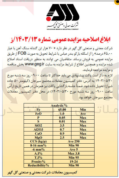 تصویر کوچک آگهی فروش 70 هزار تن گندله سنگ آهن با عیار 65،00 درصد 